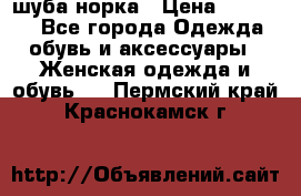 шуба норка › Цена ­ 50 000 - Все города Одежда, обувь и аксессуары » Женская одежда и обувь   . Пермский край,Краснокамск г.